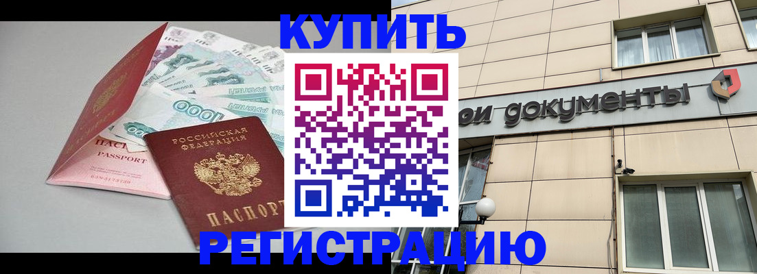 временная регистрация купить в Ельне